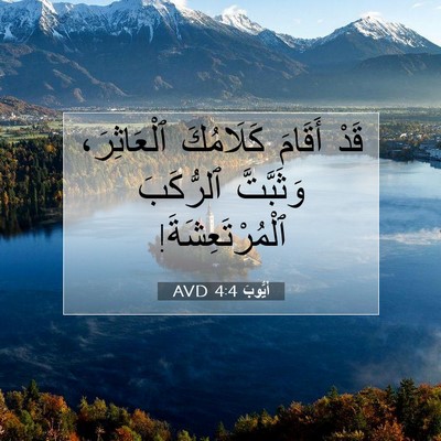 Picture 07 - أَيُّوبَ 4:4 AVD - قَدْ أَقَامَ كَلَامُكَ - Bible Verse Picture