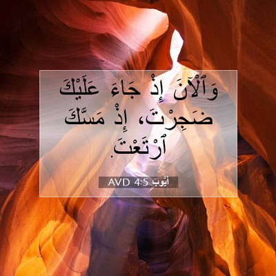 Picture 07 - أَيُّوبَ 4:5 AVD - وَٱلْآنَ إِذْ جَاءَ - Bible Verse Picture