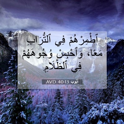 Picture 07 - أَيُّوبَ 40:13 AVD - ٱطْمِرْهُمْ فِي - Bible Verse Picture