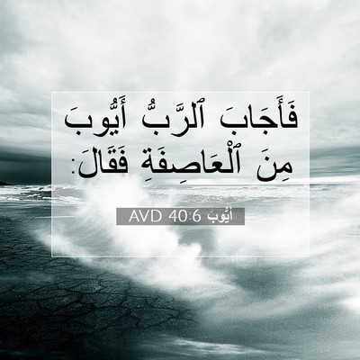 Picture 07 - أَيُّوبَ 40:6 AVD - فَأَجَابَ ٱلرَّبُّ - Bible Verse Picture