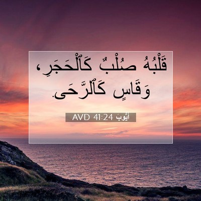 Picture 07 - أَيُّوبَ 41:24 AVD - قَلْبُهُ صُلْبٌ - Bible Verse Picture