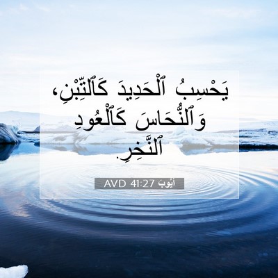 Picture 07 - أَيُّوبَ 41:27 AVD - يَحْسِبُ ٱلْحَدِيدَ - Bible Verse Picture