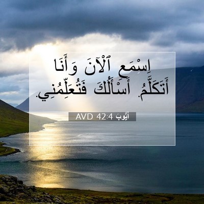 Picture 07 - أَيُّوبَ 42:4 AVD - اِسْمَعِ ٱلْآنَ وَأَنَا - Bible Verse Picture