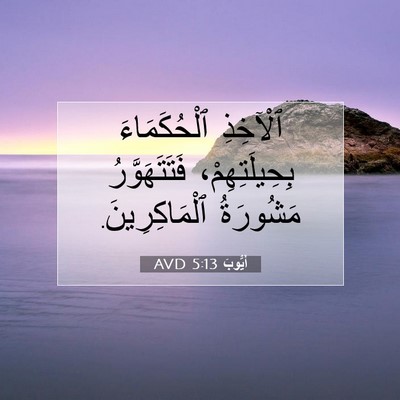 Picture 07 - أَيُّوبَ 5:13 AVD - ٱلْآخِذِ ٱلْحُكَمَاءَ - Bible Verse Picture