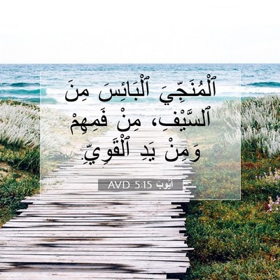 Picture 07 - أَيُّوبَ 5:15 AVD - ٱلْمُنَجِّيَ ٱلْبَائِسَ - Bible Verse Picture