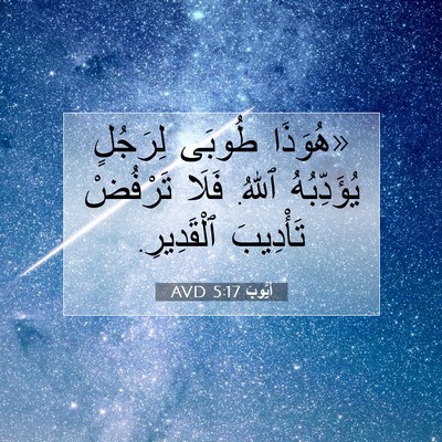 Picture 07 - أَيُّوبَ 5:17 AVD - «هُوَذَا طُوبَى لِرَجُلٍ - Bible Verse Picture