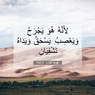 Picture 07 - أَيُّوبَ 5:18 AVD - لِأَنَّهُ هُوَ يَجْرَحُ - Bible Verse Picture