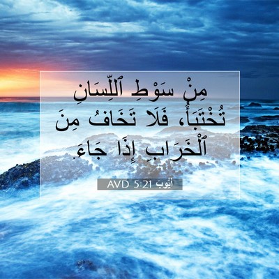 Picture 07 - أَيُّوبَ 5:21 AVD - مِنْ سَوْطِ ٱللِّسَانِ - Bible Verse Picture