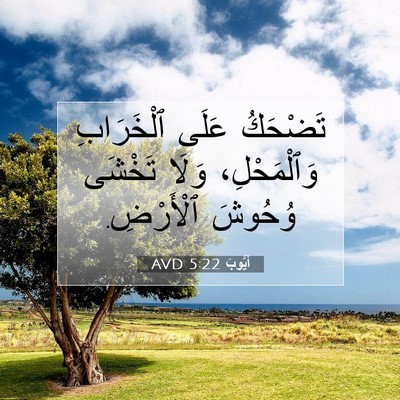 Picture 07 - أَيُّوبَ 5:22 AVD - تَضْحَكُ عَلَى ٱلْخَرَابِ - Bible Verse Picture