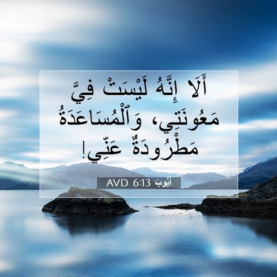 Picture 07 - أَيُّوبَ 6:13 AVD - أَلَا إِنَّهُ لَيْسَتْ - Bible Verse Picture