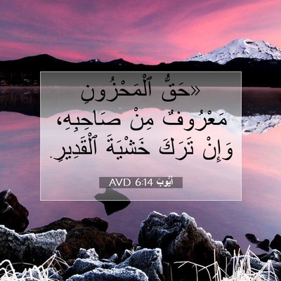Picture 07 - أَيُّوبَ 6:14 AVD - «حَقُّ ٱلْمَحْزُونِ - Bible Verse Picture