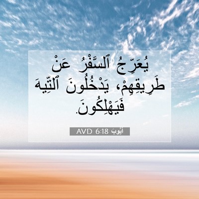 Picture 07 - أَيُّوبَ 6:18 AVD - يُعَرِّجُ ٱلسَّفْرُ عَنْ - Bible Verse Picture