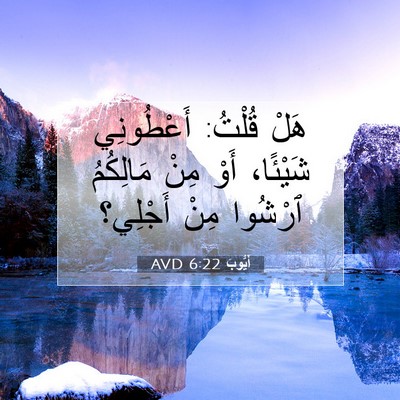 Picture 07 - أَيُّوبَ 6:22 AVD - هَلْ قُلْتُ: أَعْطُونِي - Bible Verse Picture