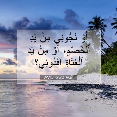 Picture 07 - أَيُّوبَ 6:23 AVD - أَوْ نَجُّونِي مِنْ يَدِ - Bible Verse Picture