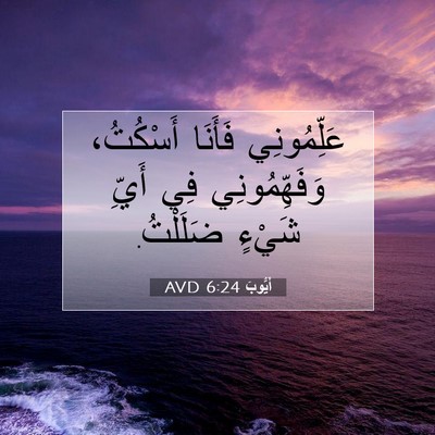 Picture 07 - أَيُّوبَ 6:24 AVD - عَلِّمُونِي فَأَنَا - Bible Verse Picture