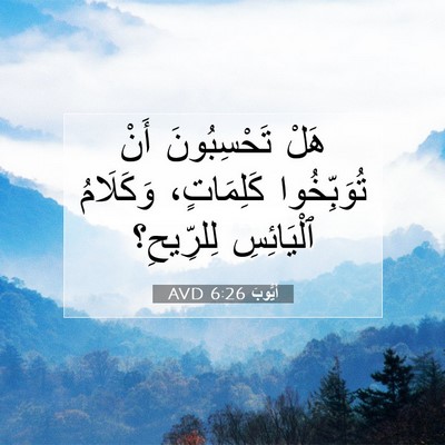 Picture 07 - أَيُّوبَ 6:26 AVD - هَلْ تَحْسِبُونَ أَنْ - Bible Verse Picture