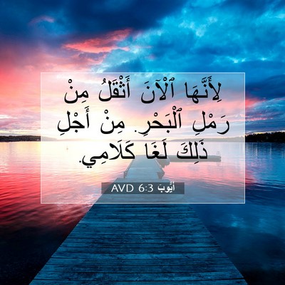 Picture 07 - أَيُّوبَ 6:3 AVD - لِأَنَّهَا ٱلْآنَ - Bible Verse Picture
