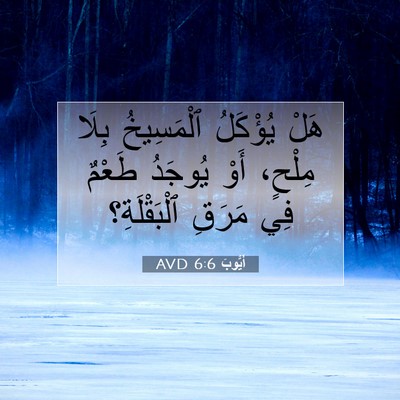 Picture 07 - أَيُّوبَ 6:6 AVD - هَلْ يُؤْكَلُ ٱلْمَسِيخُ - Bible Verse Picture
