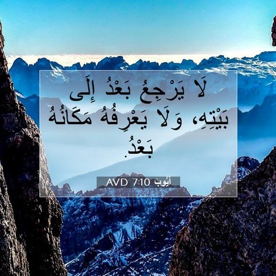 Picture 07 - أَيُّوبَ 7:10 AVD - لَا يَرْجِعُ بَعْدُ إِلَى - Bible Verse Picture