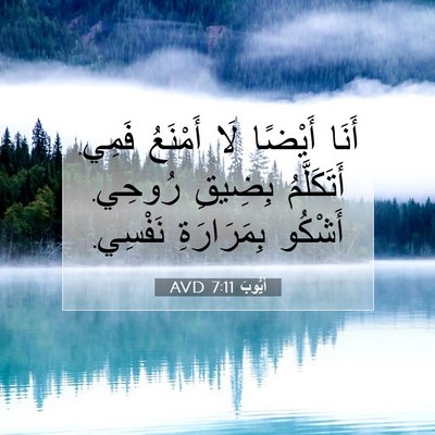 Picture 07 - أَيُّوبَ 7:11 AVD - أَنَا أَيْضًا لَا أَمْنَعُ - Bible Verse Picture
