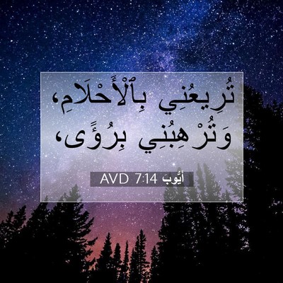 Picture 07 - أَيُّوبَ 7:14 AVD - تُرِيعُنِي - Bible Verse Picture