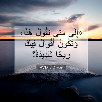 Picture 07 - أَيُّوبَ 8:2 AVD - «إِلَى مَتَى تَقُولُ - Bible Verse Picture