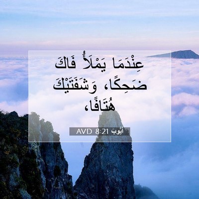 Picture 07 - أَيُّوبَ 8:21 AVD - عِنْدَمَا يَمْلَأُ فَاكَ - Bible Verse Picture