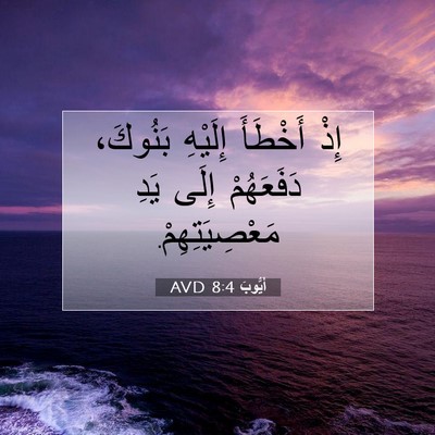 Picture 07 - أَيُّوبَ 8:4 AVD - إِذْ أَخْطَأَ إِلَيْهِ - Bible Verse Picture