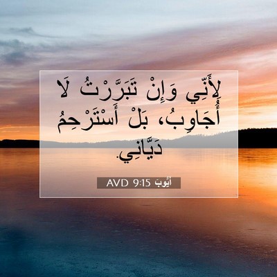 Picture 07 - أَيُّوبَ 9:15 AVD - لِأَنِّي وَإِنْ - Bible Verse Picture