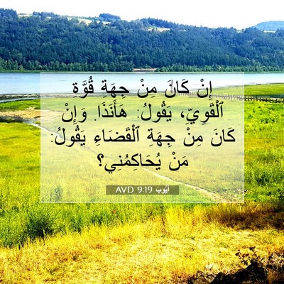Picture 07 - أَيُّوبَ 9:19 AVD - إِنْ كَانَ مِنْ جِهَةِ - Bible Verse Picture