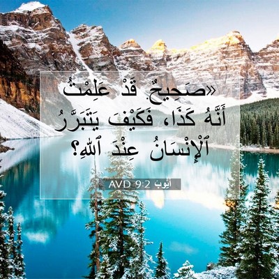 Picture 07 - أَيُّوبَ 9:2 AVD - «صَحِيحٌ. قَدْ عَلِمْتُ - Bible Verse Picture