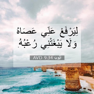 Picture 07 - أَيُّوبَ 9:34 AVD - لِيَرْفَعْ عَنِّي عَصَاهُ - Bible Verse Picture