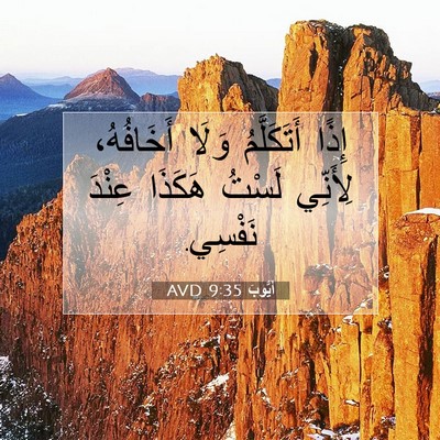 Picture 07 - أَيُّوبَ 9:35 AVD - إِذًا أَتَكَلَّمُ وَلَا - Bible Verse Picture
