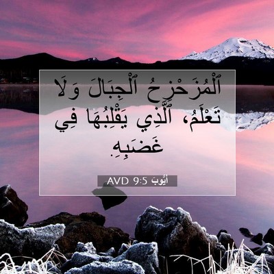 Picture 07 - أَيُّوبَ 9:5 AVD - ٱلْمُزَحْزِحُ ٱلْجِبَالَ - Bible Verse Picture