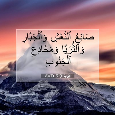 Picture 07 - أَيُّوبَ 9:9 AVD - صَانِعُ ٱلنَّعْشِ - Bible Verse Picture