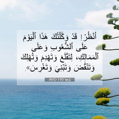 Picture 07 - إِرْمِيَا 1:10 AVD - اُنْظُرْ! قَدْ وَكَّلْتُكَ - Bible Verse Picture