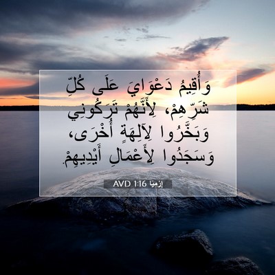Picture 07 - إِرْمِيَا 1:16 AVD - وَأُقِيمُ دَعْوَايَ عَلَى - Bible Verse Picture
