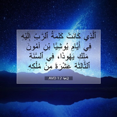 Picture 07 - إِرْمِيَا 1:2 AVD - ٱلَّذِي كَانَتْ كَلِمَةُ - Bible Verse Picture