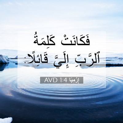 Picture 07 - إِرْمِيَا 1:4 AVD - فَكَانَتْ كَلِمَةُ - Bible Verse Picture