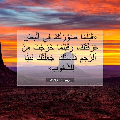 Picture 07 - إِرْمِيَا 1:5 AVD - «قَبْلَمَا صَوَّرْتُكَ - Bible Verse Picture