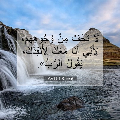 Picture 07 - إِرْمِيَا 1:8 AVD - لَا تَخَفْ مِنْ - Bible Verse Picture