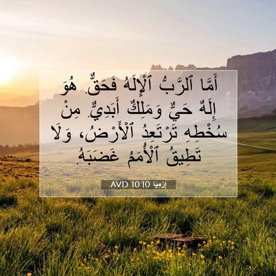 Picture 07 - إِرْمِيَا 10:10 AVD - أَمَّا ٱلرَّبُّ ٱلْإِلَهُ - Bible Verse Picture