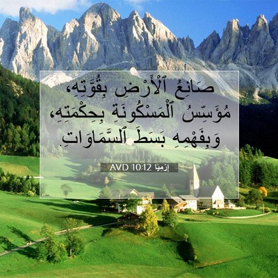 Picture 07 - إِرْمِيَا 10:12 AVD - صَانِعُ ٱلْأَرْضِ - Bible Verse Picture