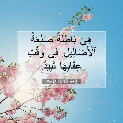 Picture 07 - إِرْمِيَا 10:15 AVD - هِيَ بَاطِلَةٌ صَنْعَةُ - Bible Verse Picture