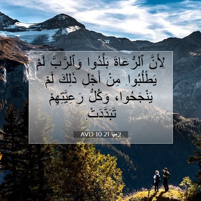 Picture 07 - إِرْمِيَا 10:21 AVD - لِأَنَّ ٱلرُّعَاةَ - Bible Verse Picture