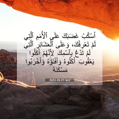 Picture 07 - إِرْمِيَا 10:25 AVD - اُسْكُبْ غَضَبَكَ عَلَى - Bible Verse Picture