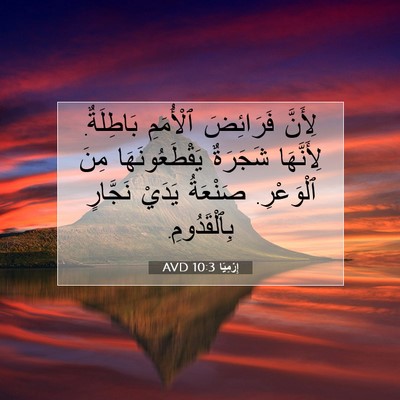 Picture 07 - إِرْمِيَا 10:3 AVD - لِأَنَّ فَرَائِضَ - Bible Verse Picture