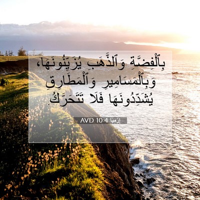 Picture 07 - إِرْمِيَا 10:4 AVD - بِٱلْفِضَّةِ وَٱلذَّهَبِ - Bible Verse Picture
