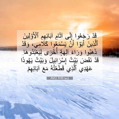 Picture 07 - إِرْمِيَا 11:10 AVD - قَدْ رَجَعُوا إِلَى آثَامِ - Bible Verse Picture