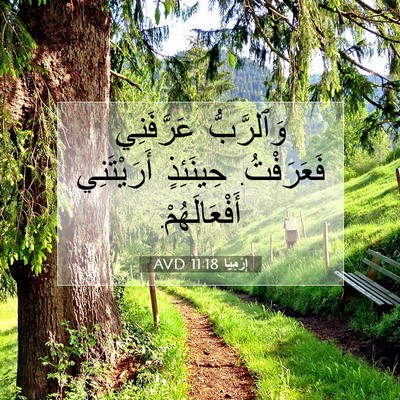 Picture 07 - إِرْمِيَا 11:18 AVD - وَٱلرَّبُّ عَرَّفَنِي - Bible Verse Picture